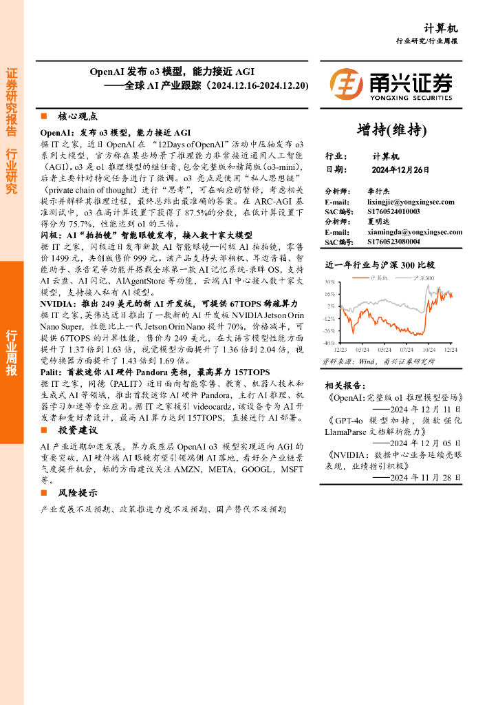 甬兴证券：计算机行业全球AI产业跟踪：OpenAI发布o3模型，能力接近AGI