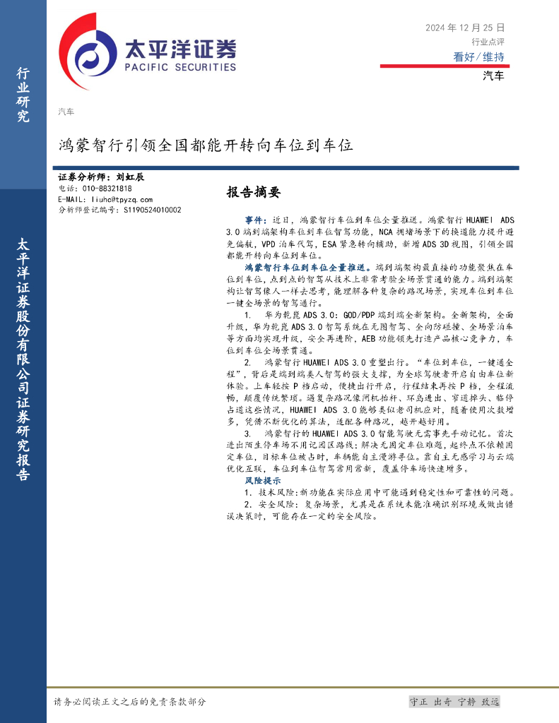 太平洋证券：汽车：鸿蒙智行引领全国都能开转向车位到车位