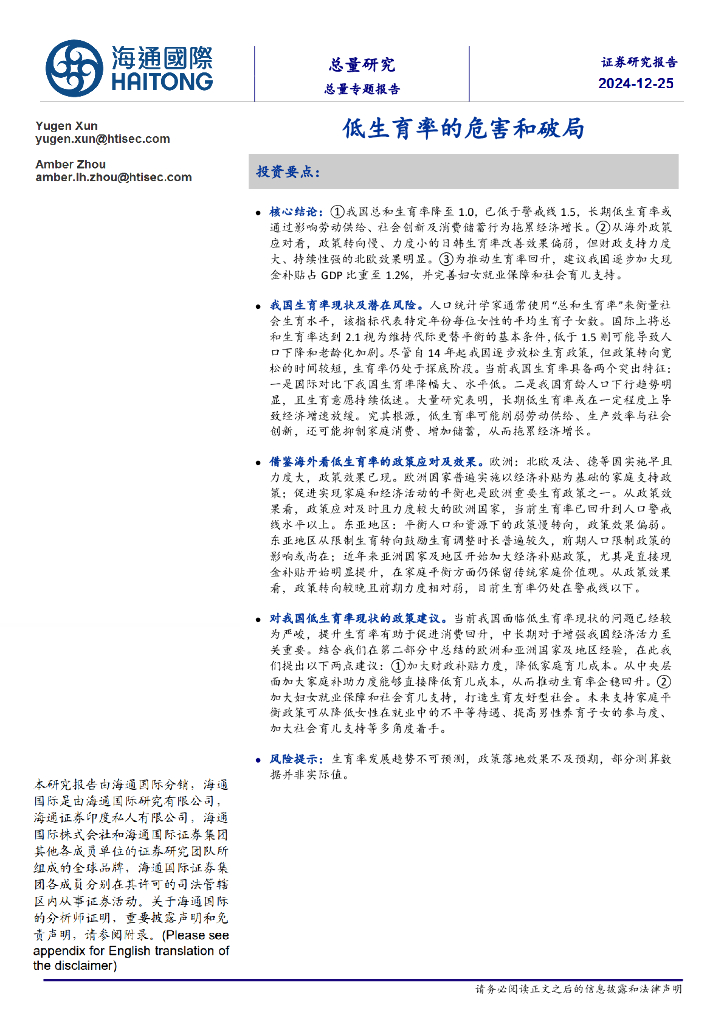 海通国际：总量专题报告：低生育率的危害和破局