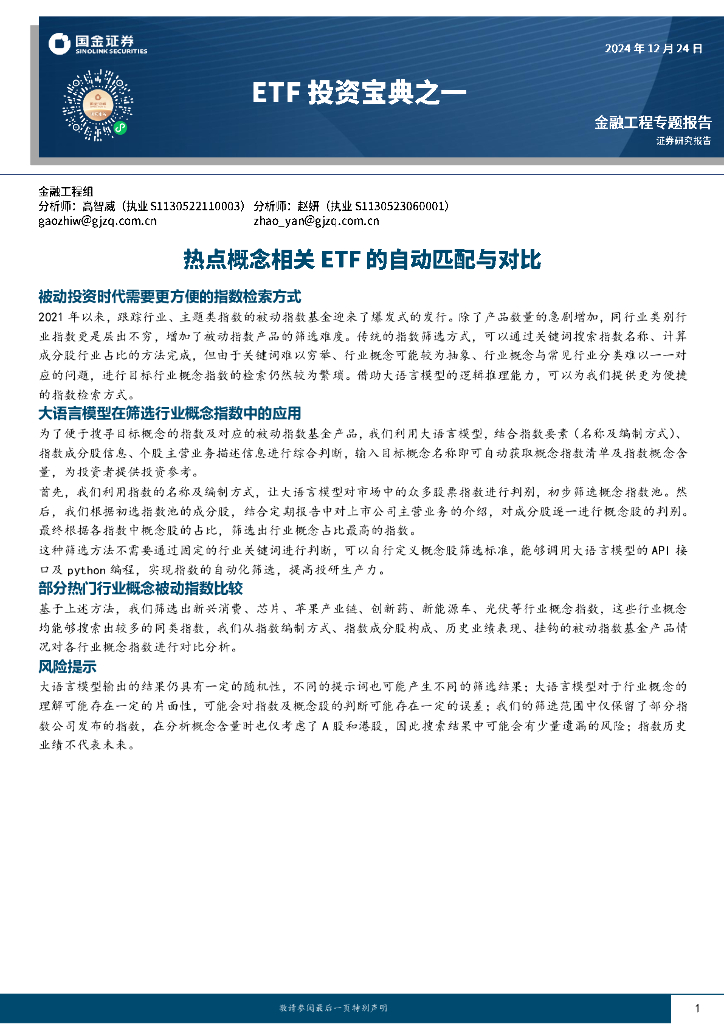 国金证券：ETF投资宝典之一：热点概念相关ETF的自动匹配与对比