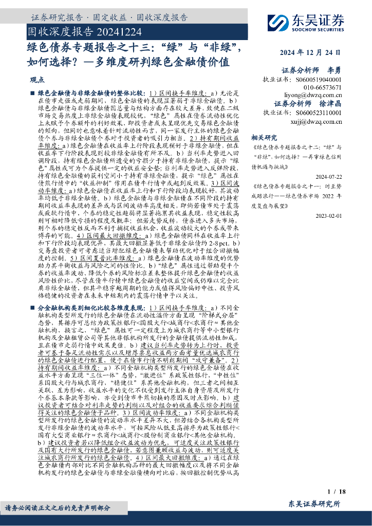 东吴证券：绿色债券专题报告之十三：“绿”与“非绿”，如何选择？—多维度研判绿色金融债价值
