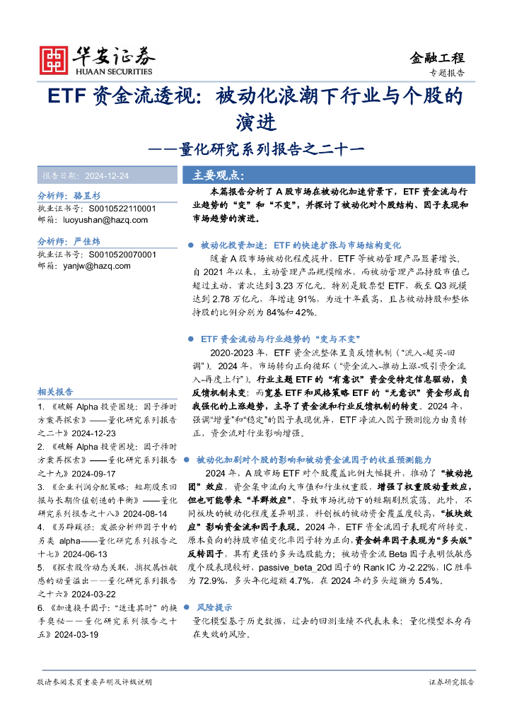 华安证券：量化研究系列报告之二十一：ETF资金流透视：被动化浪潮下行业与个股的演进