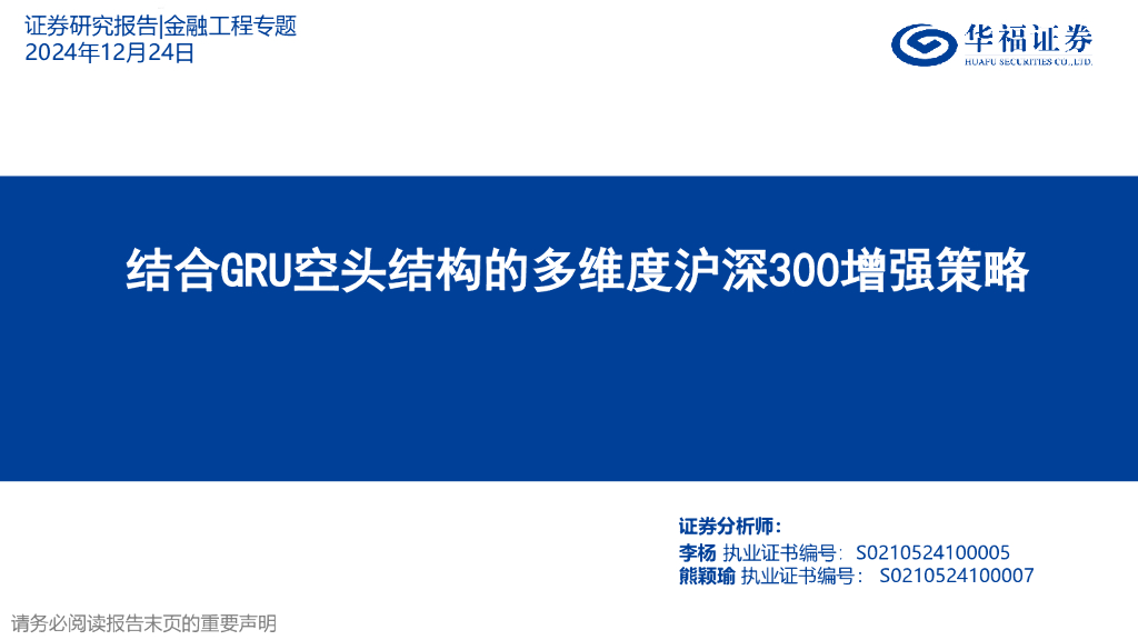 华福证券：金融工程专题：结合GRU空头结构的多维度沪深300增强策略