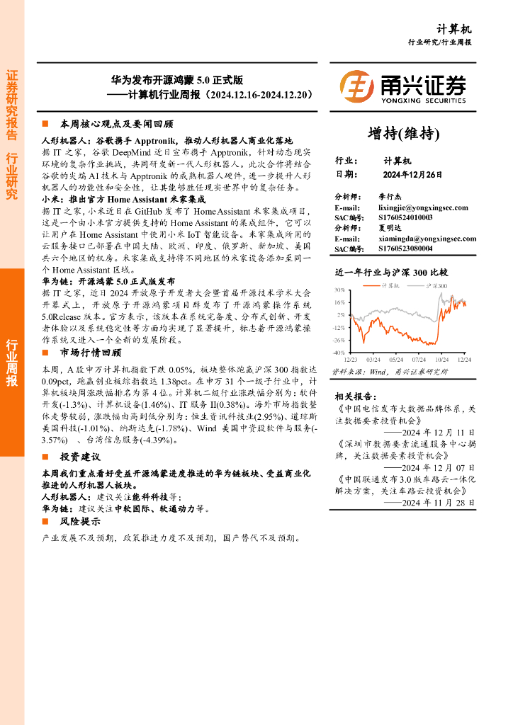 甬兴证券：计算机行业周报：华为发布开源鸿蒙5.0正式版