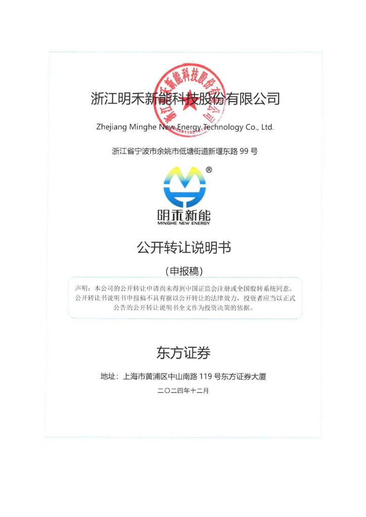 浙江明禾新能科技股份有限公司新三板挂牌公开转让说明书（申报稿）