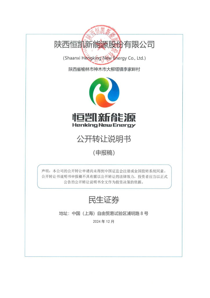 陕西恒凯新能源股份有限公司新三板挂牌公开转让说明书（申报稿）