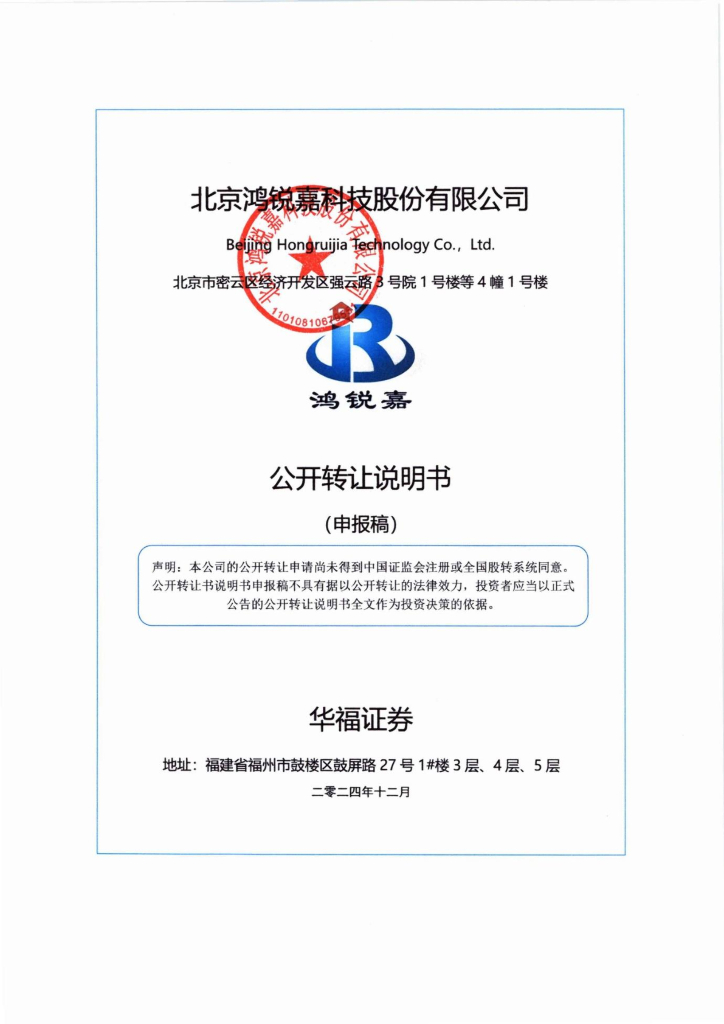 北京鸿锐嘉科技股份有限公司新三板挂牌公开转让说明书（申报稿）