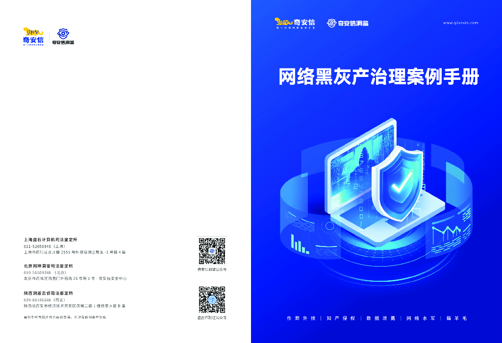 奇安信：2024年网络黑灰产治理案例手册