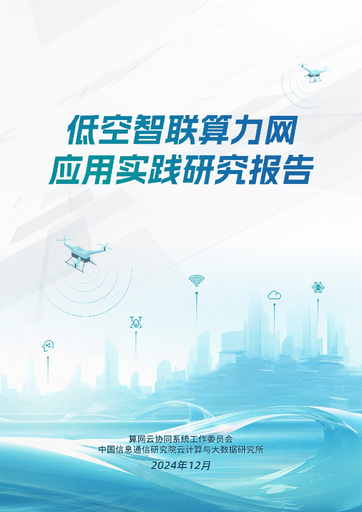算网云协同系统工作委员会：2024年低空智联算力网应用实践研究报告