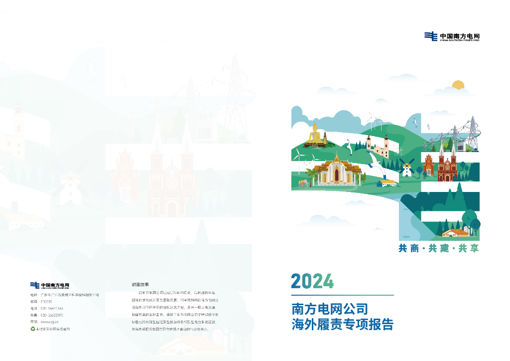中国南方电网：2024年海外履责专项报告