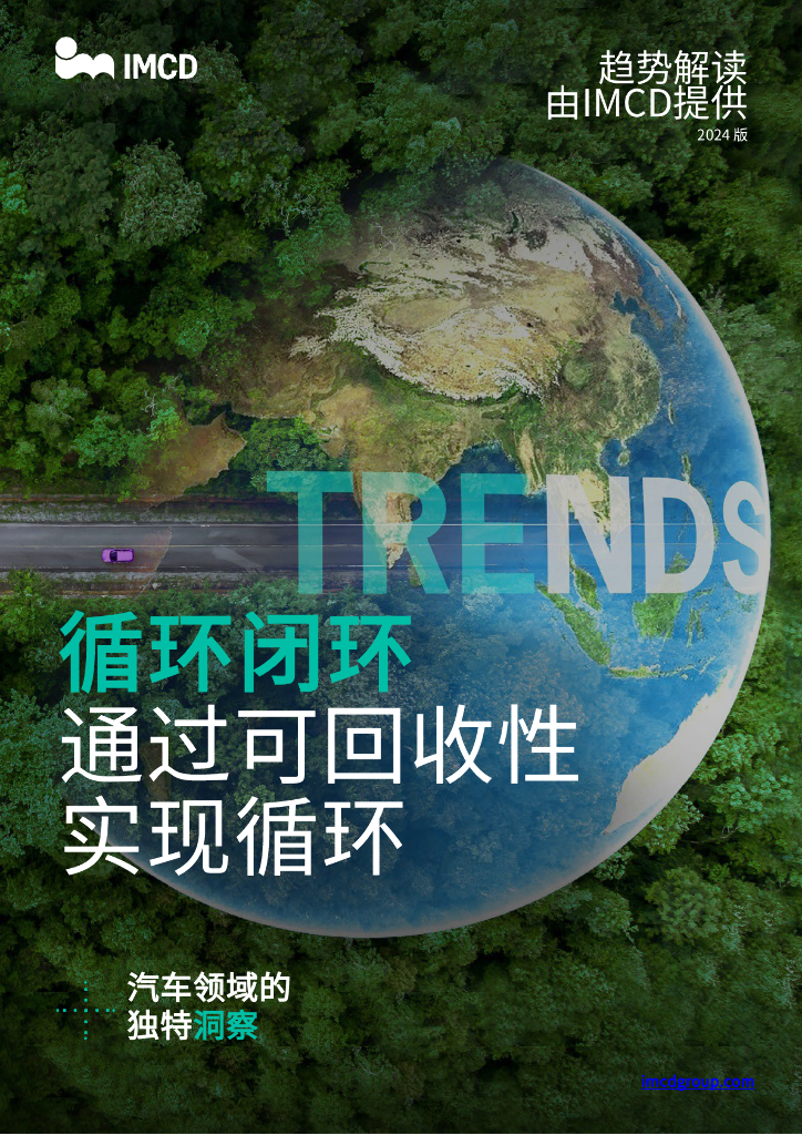 IMCD：2024年循环闭环通过可回收性实现循环报告