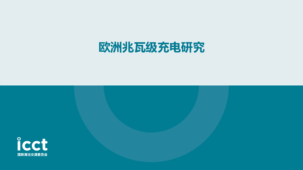 icct国际清洁交通委员会（牛天林）：2024年干线货运充电需求模型及兆瓦快充进展报告_第10页