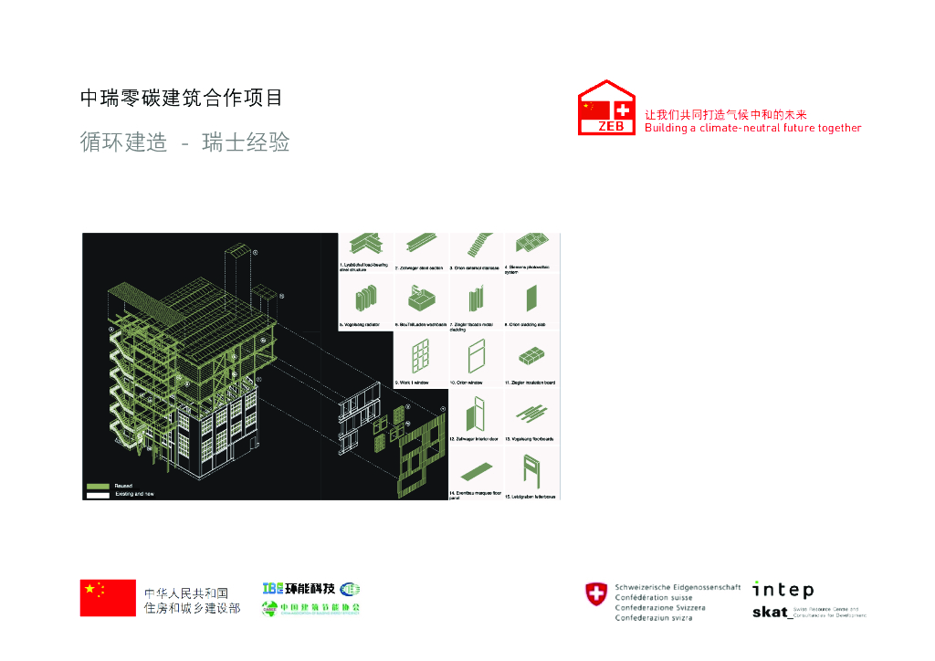 中华人民共和国住房和城乡建设部：2024年中瑞零碳建筑合作报告：循环建造-瑞士经验