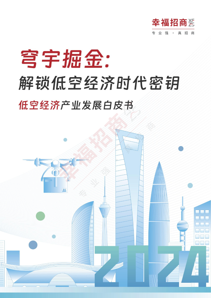 幸福招商：2024年穹宇掘金：解锁低空经济时代密钥——低空经济产业发展白皮书