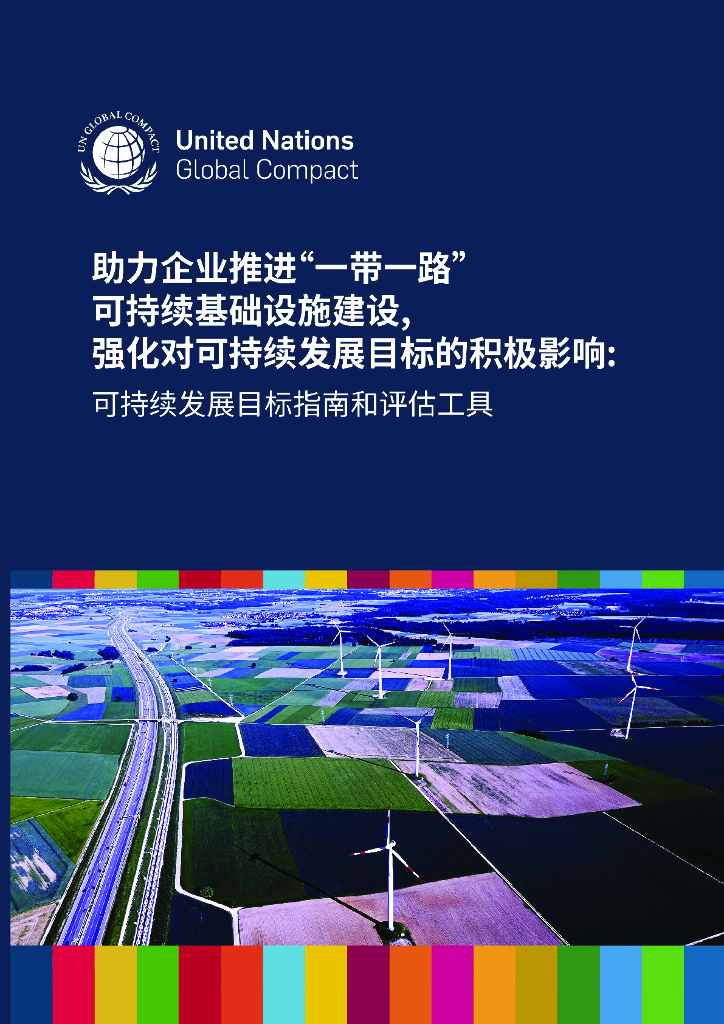 联合国全球契约组织：2023年助力企业推进“一带一路”可持续基础设施建设，强化对可持续发展目标的积极影响：可持续发展目标指南和评估工具