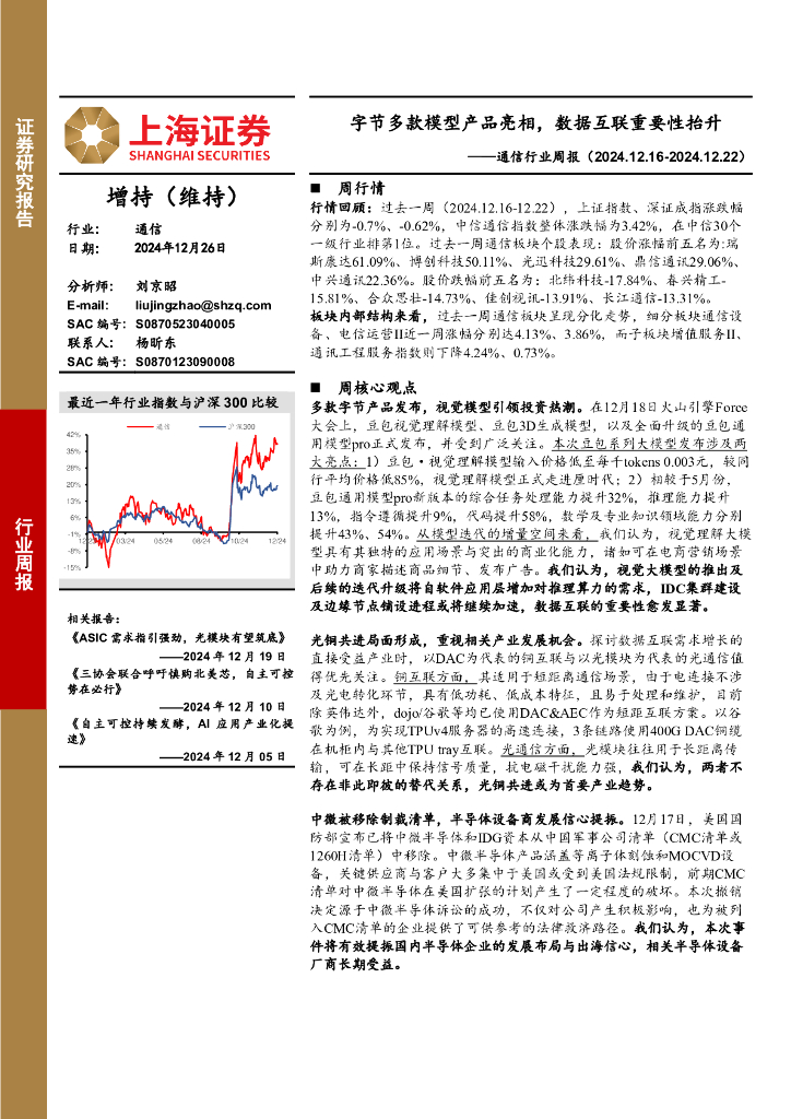 上海证券：通信行业周报：字节多款模型产品亮相，数据互联重要性抬升