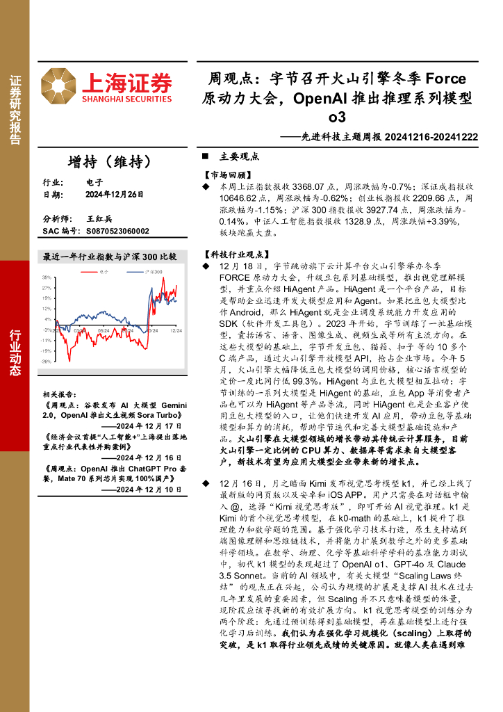上海证券：<em>电子</em>行业先进科技主题周报-周观点：字节召开火山引擎冬季Force原动力大会，OpenAI推出推理系列模型o3