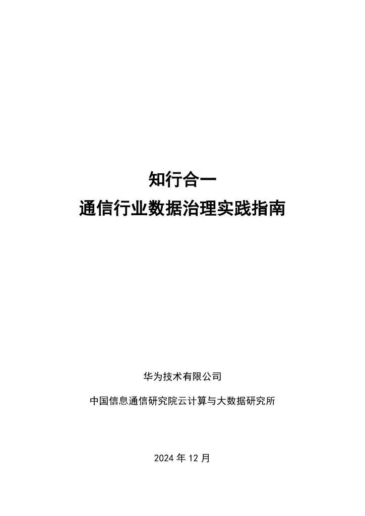 华为云：2024年知行合一通信行业数据治理实践指南报告