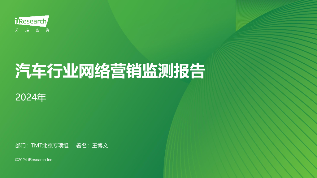 艾瑞咨询：2024年汽车行业网络营销监测报告