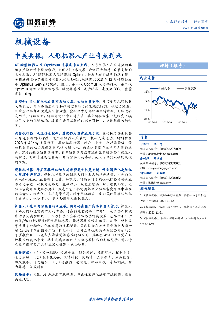 国盛证券：机械设备行业深度：中美共振人形机器人产业奇点到来