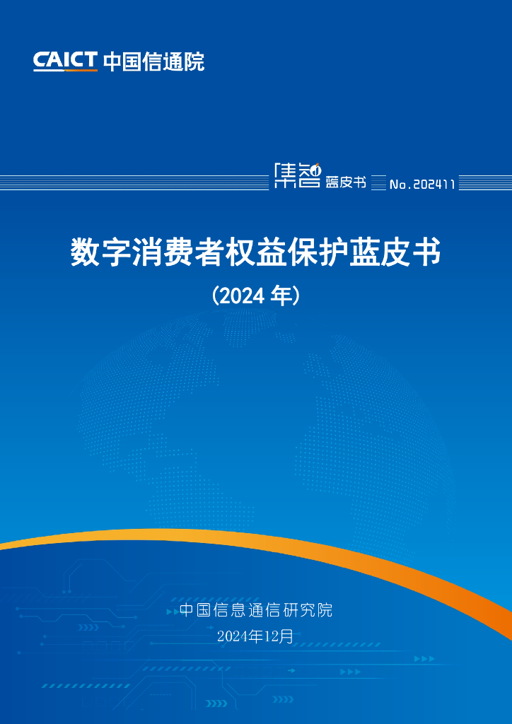 中国信通院：数字消费者权益保护蓝皮书（2024年）