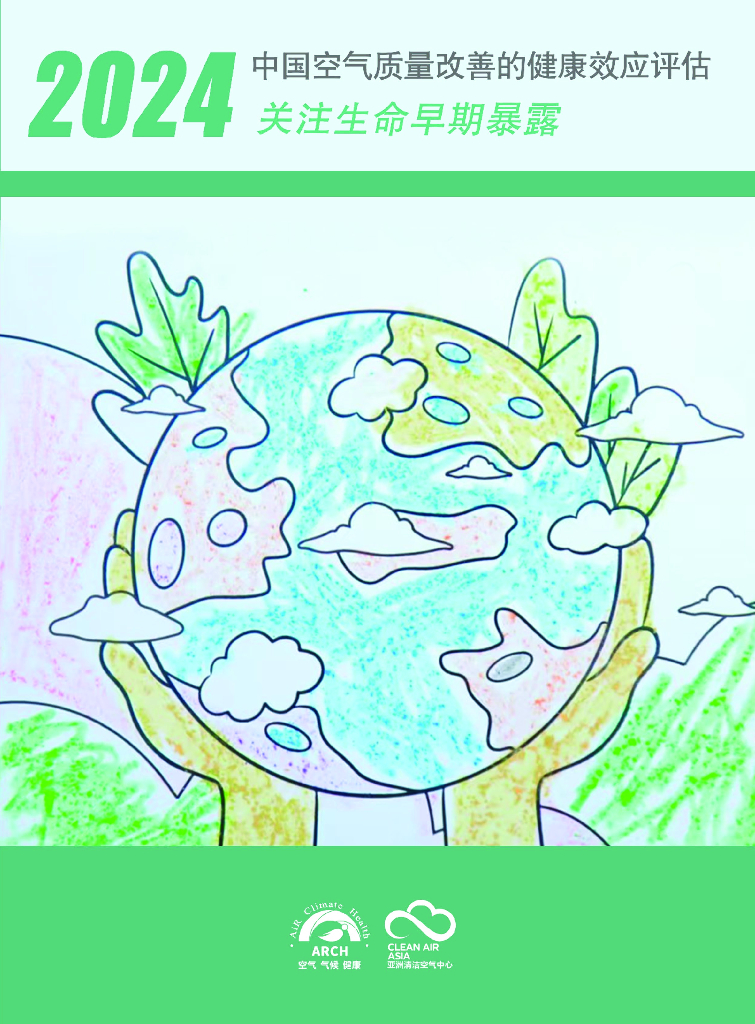 空气知库：2024年中国空气质量改善的健康效应评估报告：关注生命早期暴露