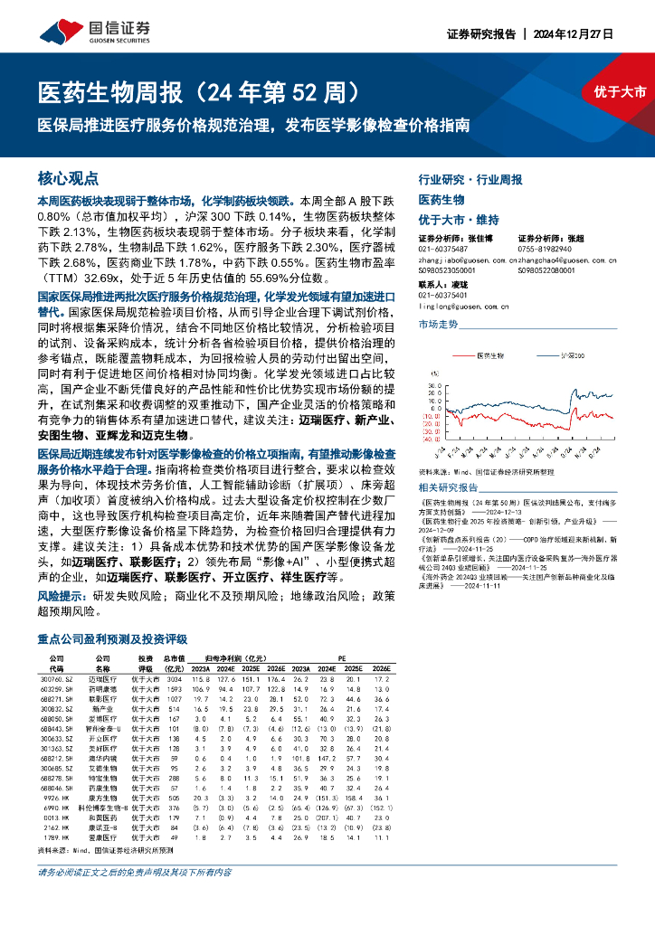 国信证券：医药生物行业周报（24年第52周）：医保局推进医疗服务价格规范治理，发布医学影像检查价格指南
