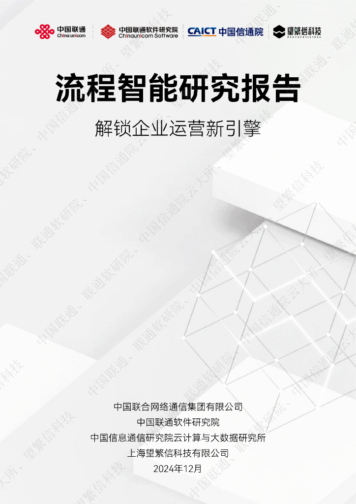 中国联通&中国信通院：2024年流程智能研究报告