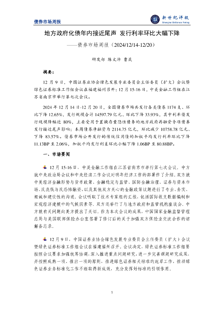新世纪评级：地方政府化债年内接近尾声 发行利率环比大幅下降——债券市场周报（2024/12-14-12/20）