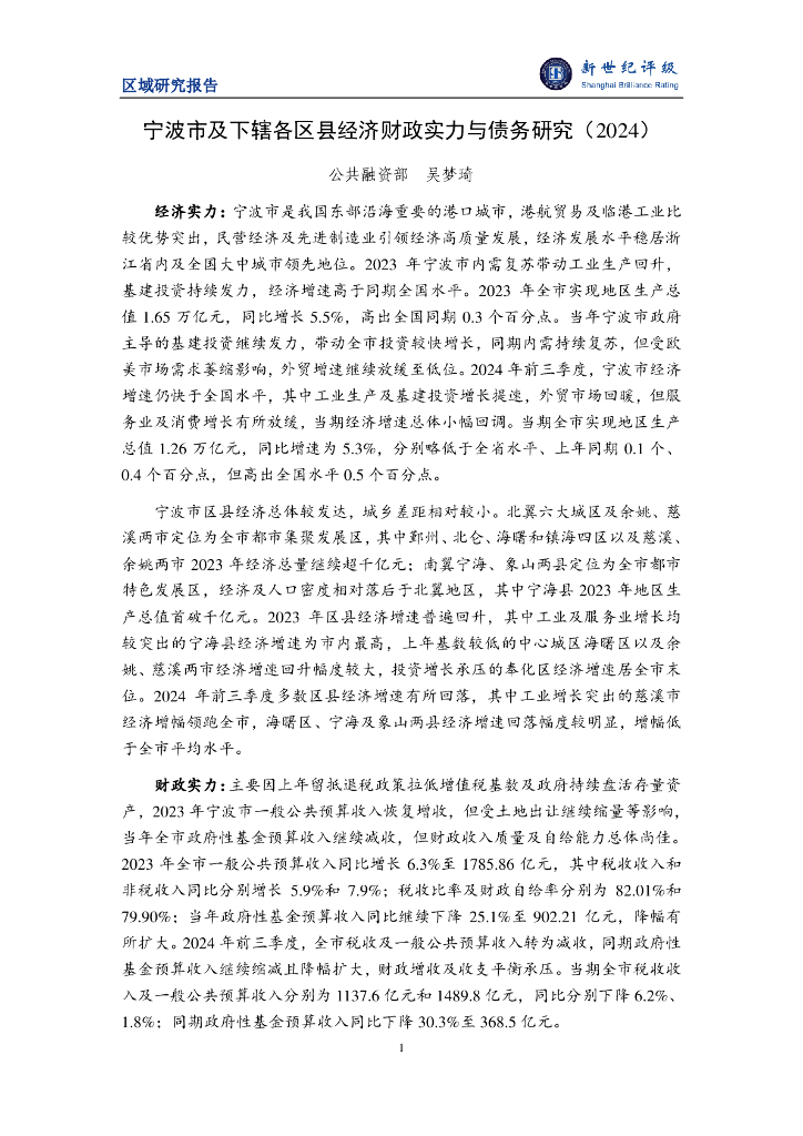 新世纪评级：宁波市及下辖各区县经济财政实力与债务研究（2024）