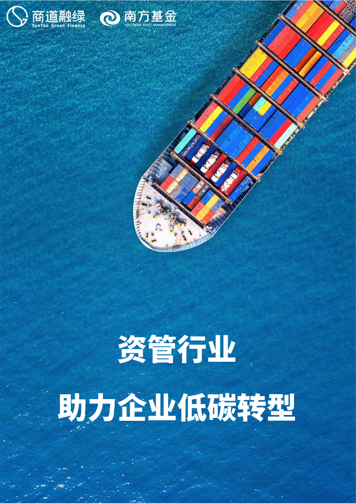 商道融绿：2024年资管行业助力企业低碳转型报告