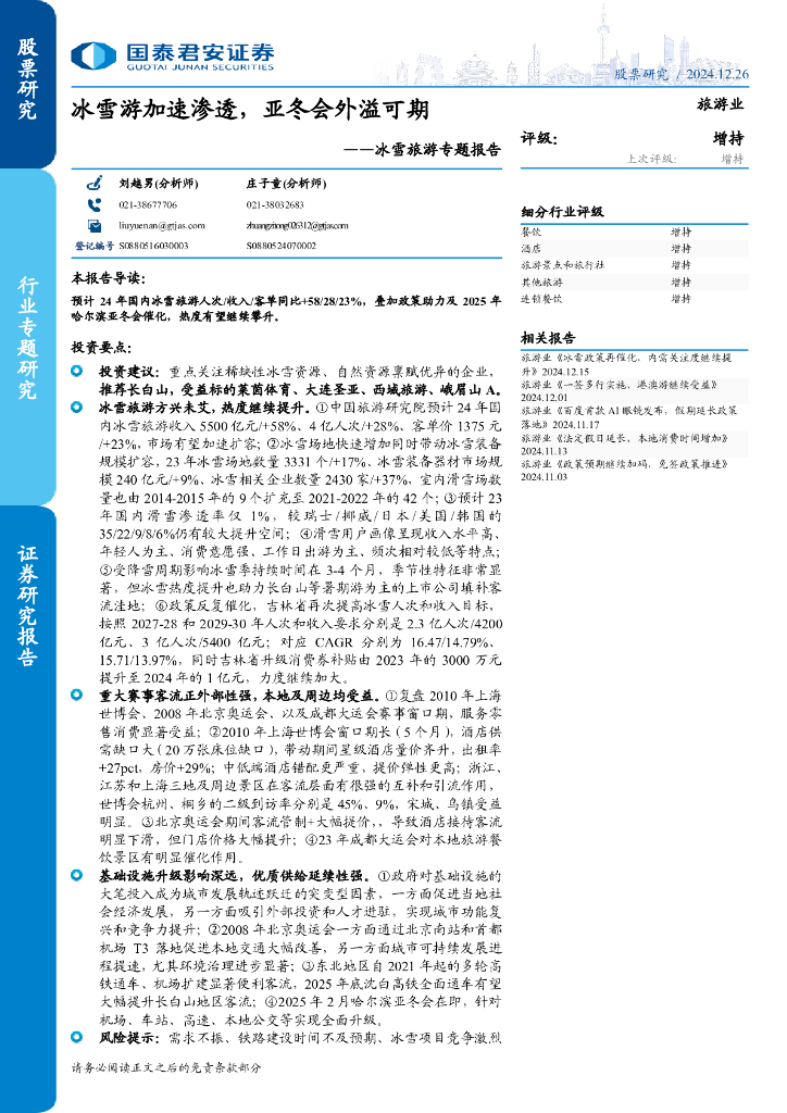 国泰君安证券：冰雪旅游专题报告：冰雪游加速渗透，亚冬会外溢可期