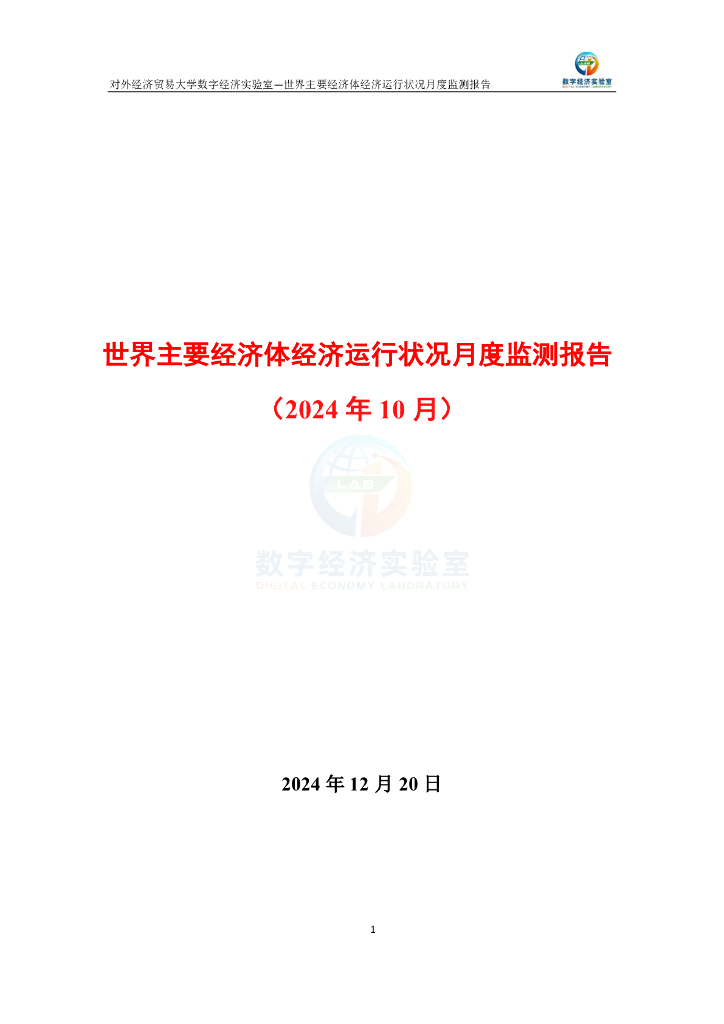 对外经济贸易大学：世界主要经济体经济运行状况月度监测报告（2024年10月）