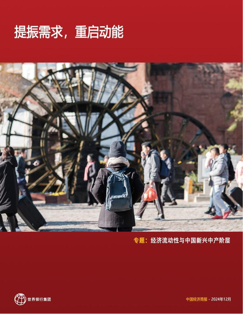 世界银行：2024年中国经济简报-提振需求 重振动能