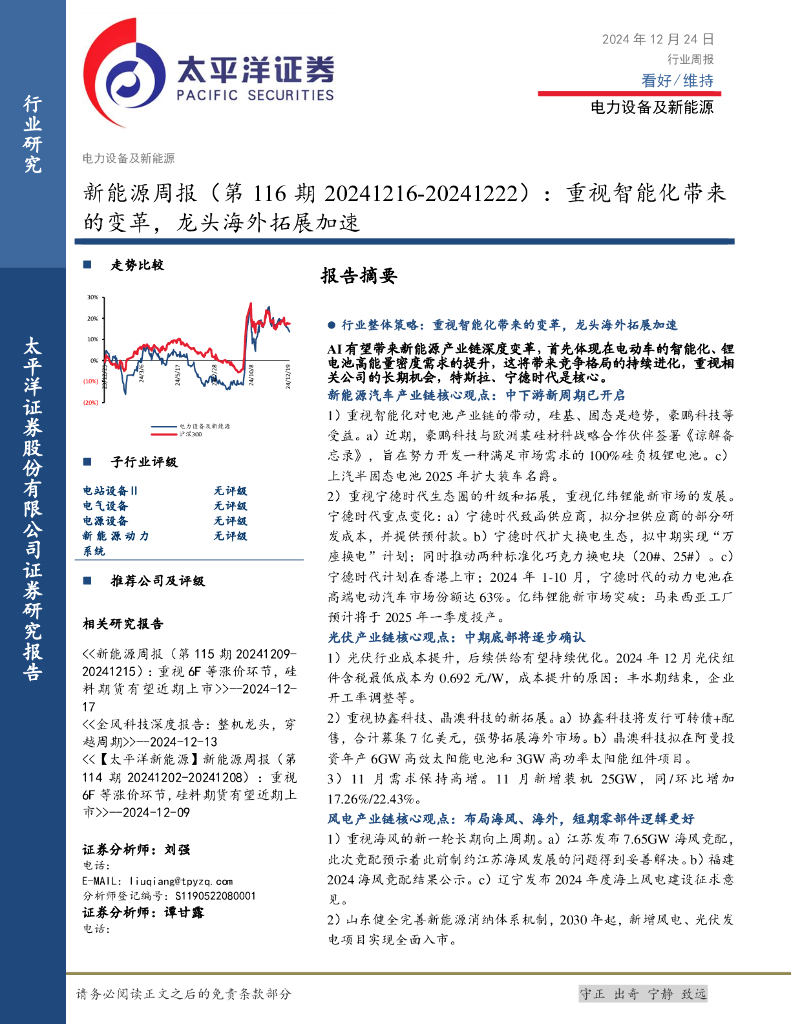 太平洋证券：新能源行业周报（第116期）：重视智能化带来的变革，龙头海外拓展加速