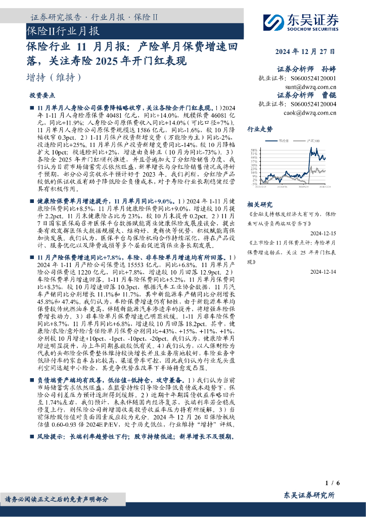 东吴证券：保险行业11月月报：产险单月保费增速回落，关注寿险2025年开门红表现