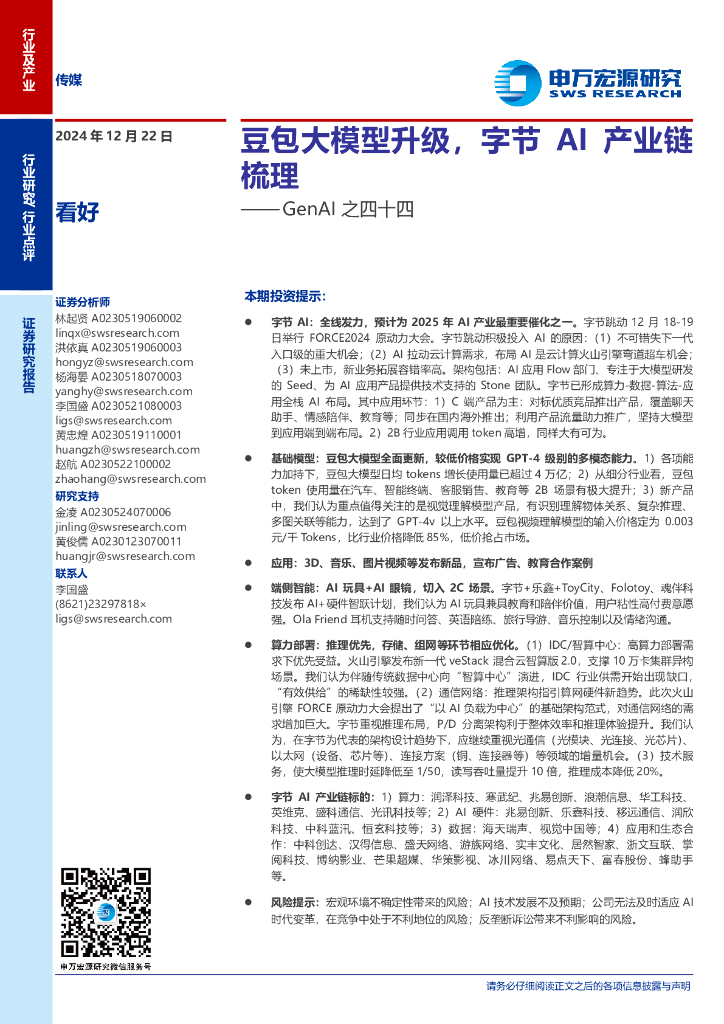 申万宏源：豆包大模型升级，字节AI产业链梳理