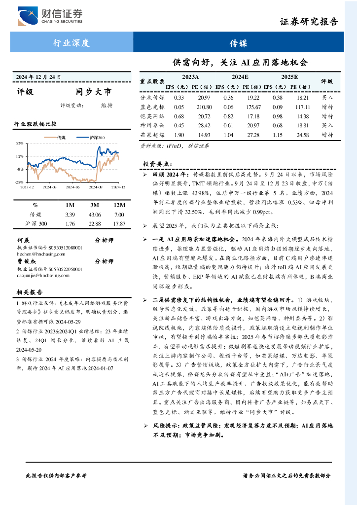 财信证券：传媒行业深度：供需向好，关注AI应用落地机会