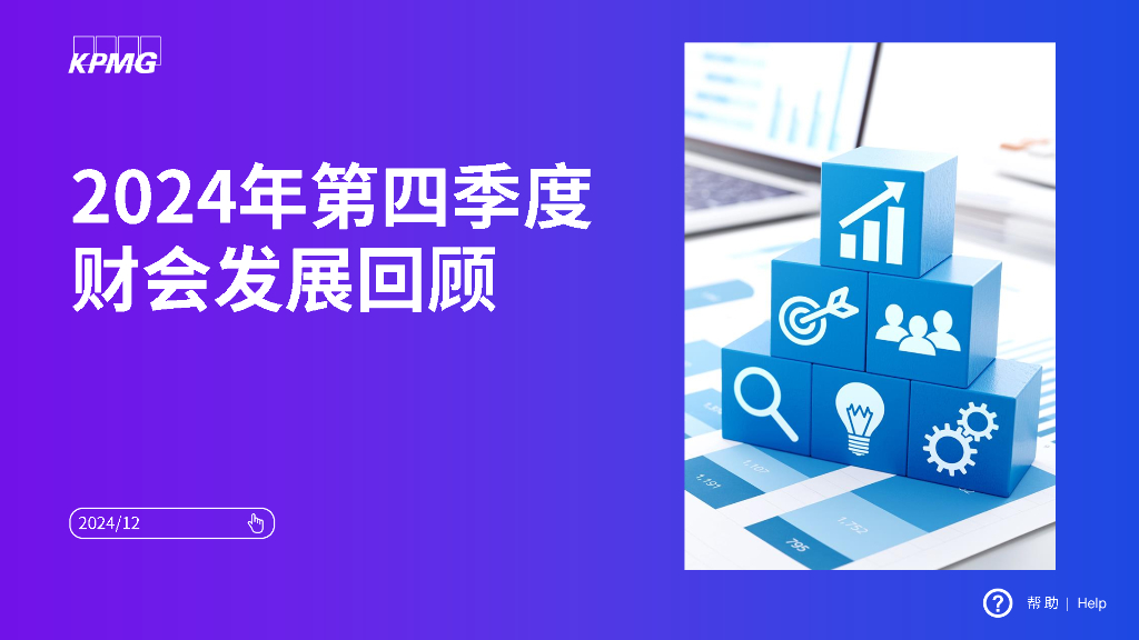 毕马威：2024年第四季度财会发展回顾报告
