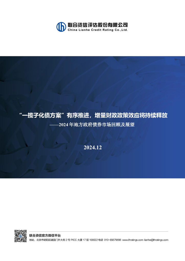 联合资信：“一揽子化债方案”有序推进，增量财政政策效应将持续释放——2024年地方政府债券市场回顾及展望报告