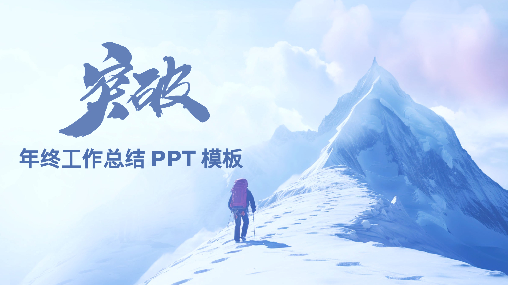 蓝色攀登者背景的励志风年终工作总结PPT模板