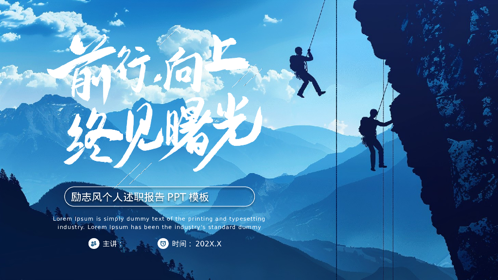 蓝色攀登者背景的“前行向上终见曙光”励志风个人述职报告PPT模板