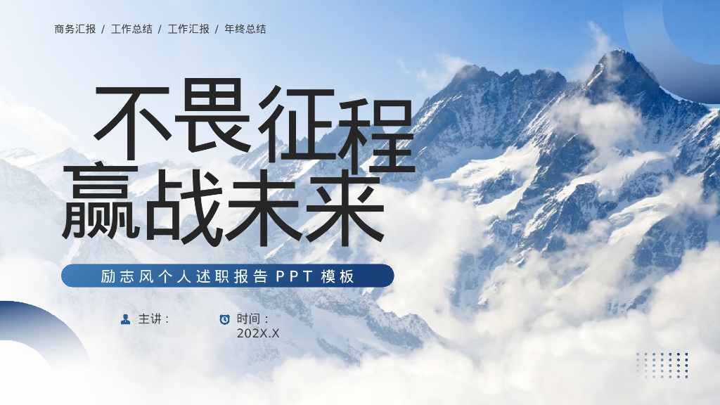 蓝色高山背景的“不畏征程赢战未来”励志风个人述职报告PPT模板