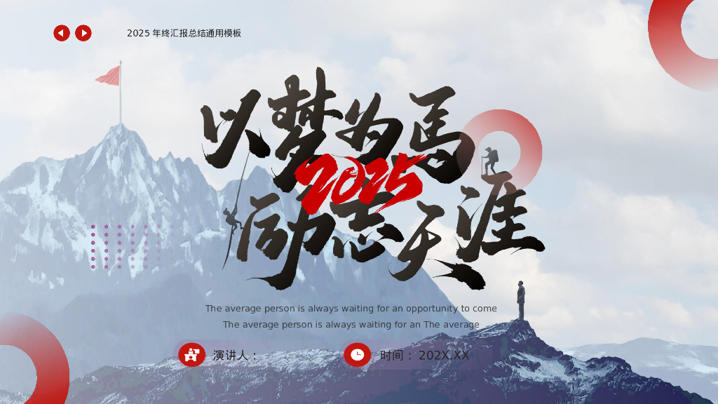 蓝红配色“以梦为马励志天涯”年终汇报总结通用PPT模板