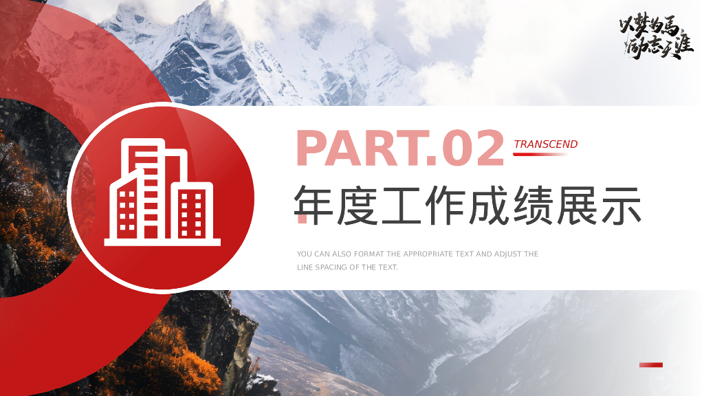 蓝红配色“以梦为马励志天涯”年终汇报总结通用PPT模板_第8页