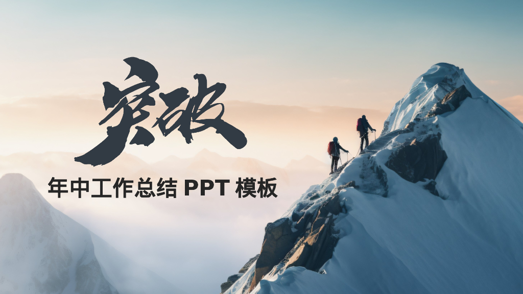高山上的攀登者背景励志风年中工作总结PPT模板