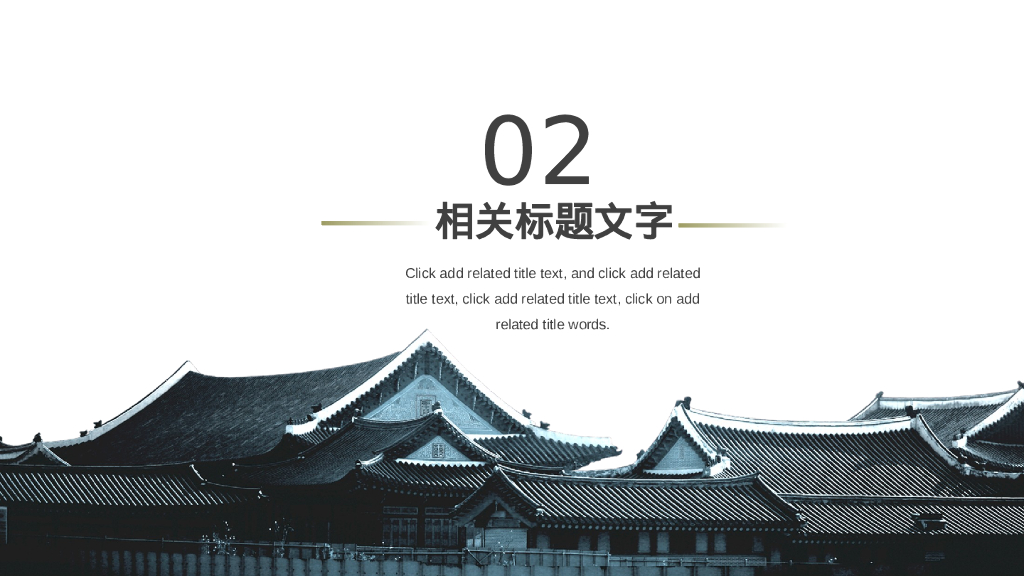 古典宫殿背景中国风建筑主题PPT模板_第10页