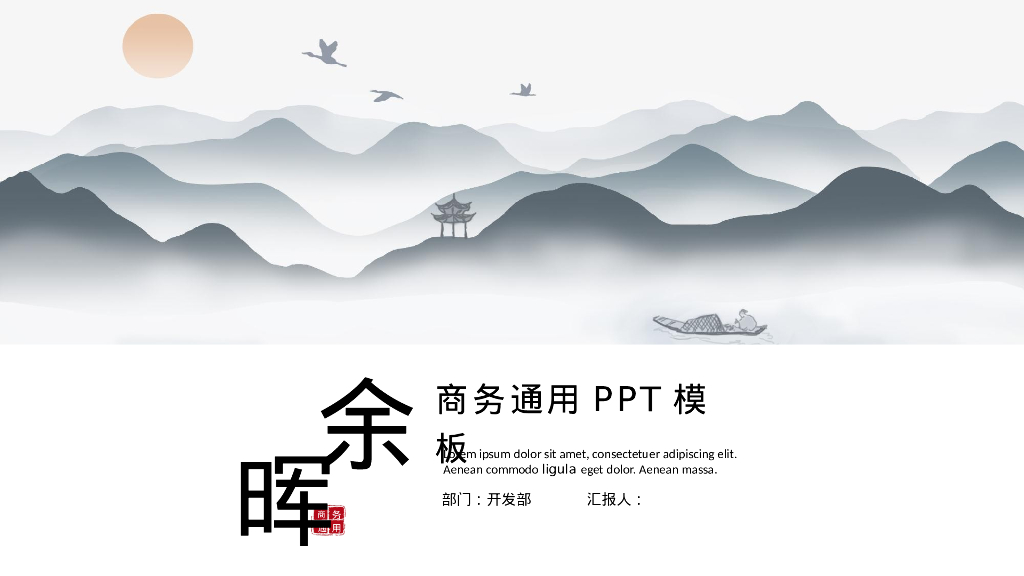 灰色水墨群山背景的“余晖”中国风商务通用PPT模板
