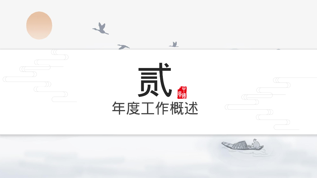 灰色水墨群山背景的“余晖”中国风商务通用PPT模板_第7页