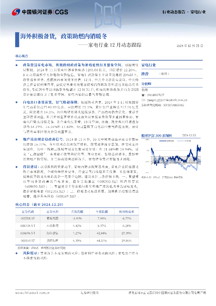 中国银河：家电行业12月动态跟踪：海外积极备货，政策助燃内销暖冬
